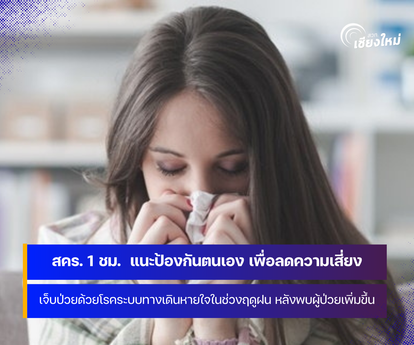 สคร. 1 เชียงใหม่ แนะ ประชาชนป้องกันตนเอง เพื่อลดความเสี่ยงเจ็บป่วยด้วยโรคที่มาพร้อมฤดูฝน