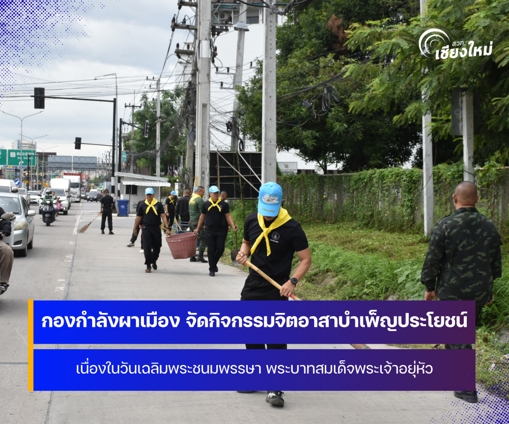 กองกำลังผาเมือง จัดกิจกรรมจิตอาสา เนื่องในโอกาสวันเฉลิมพระชนมพรรษาพระบาทสมเด็จพระเจ้าอยู่หัว 