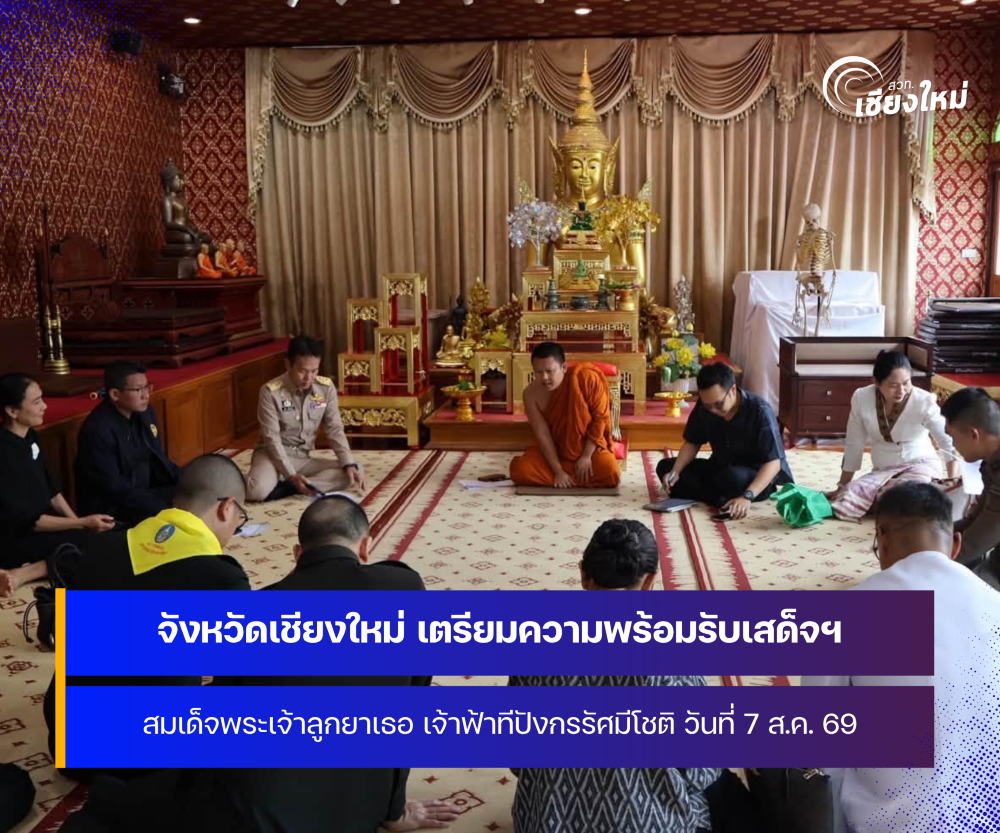 จังหวัดเชียงใหม่ เตรียมการรับเสด็จฯ สมเด็จพระเจ้าลูกยาเธอ เจ้าฟ้าทีปังกรรัศมีโชติ