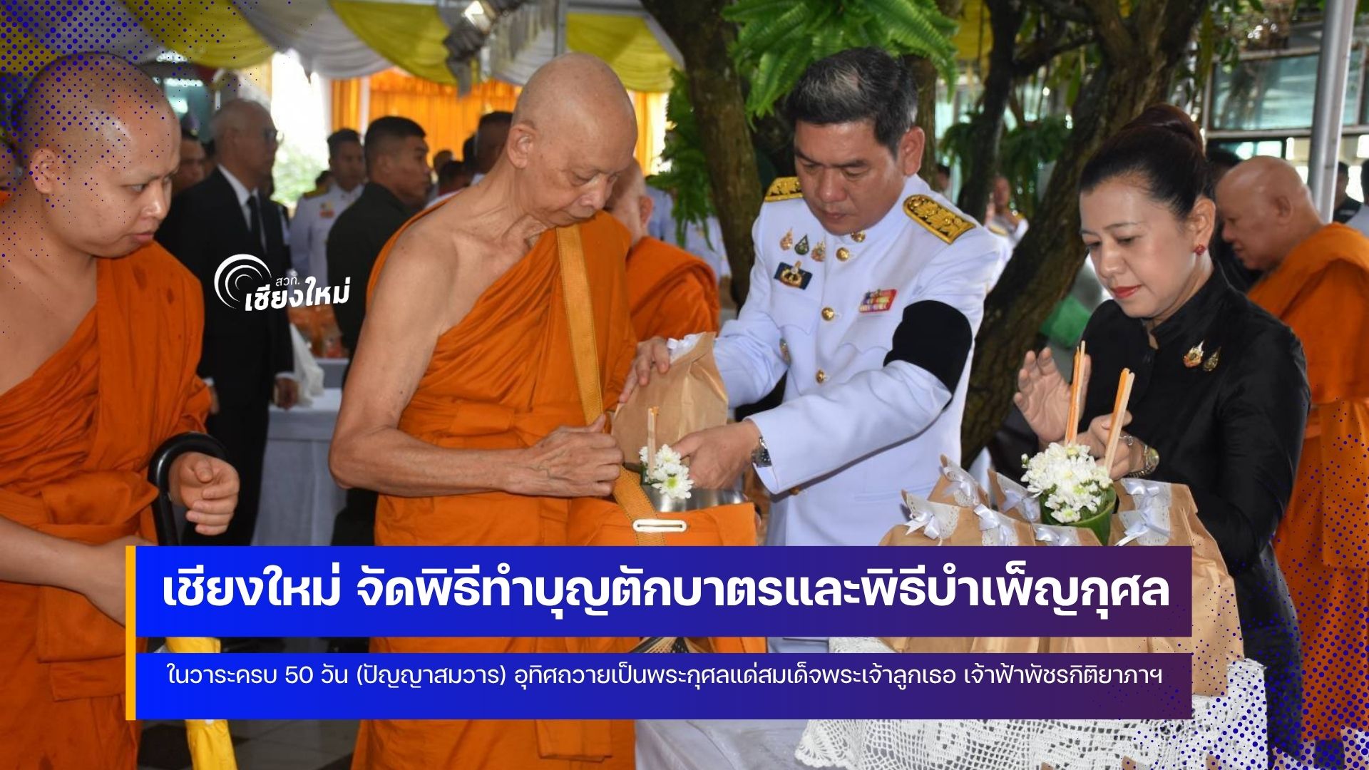 พสกนิกรเชียงใหม่ร่วมพิธีทำบุญตักบาตรและพิธีบำเพ็ญกุศล ในวาระครบ 50 วัน (ปัญญาสมวาร)