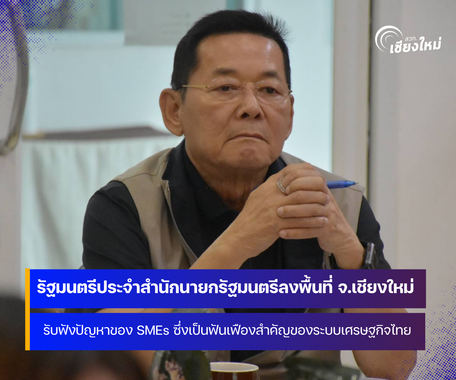 รัฐมนตรีประจำสำนักนายกรัฐมนตรี ลงพื้นที่จังหวัดเชียงใหม่ 