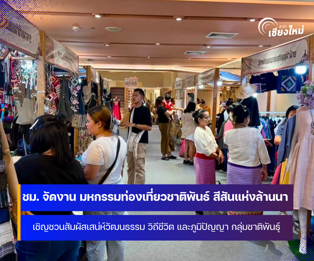 จังหวัดเชียงใหม่ จัดงาน มหกรรมท่องเที่ยวชาติพันธุ์ สีสันแห่งล้านนา