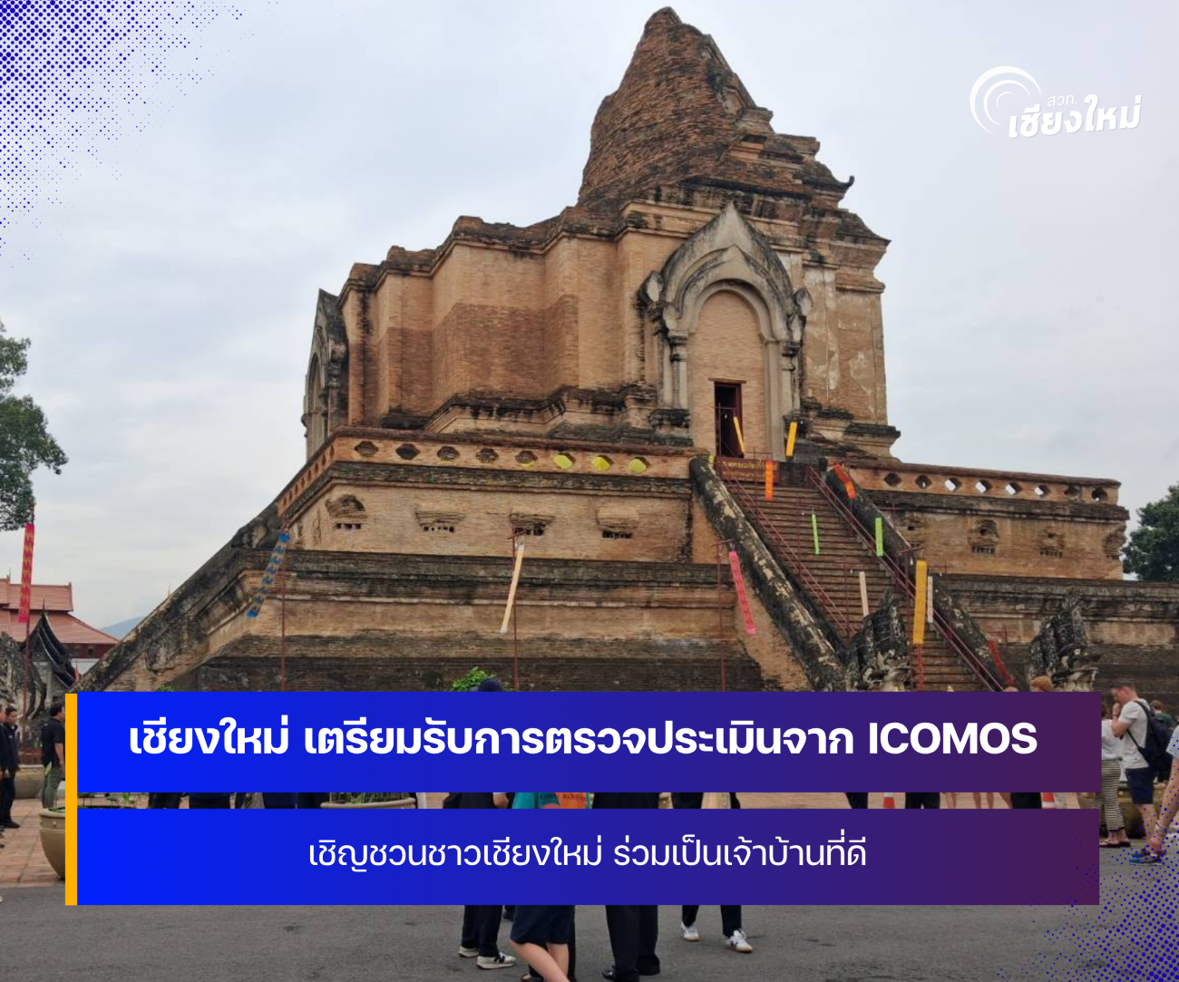 จังหวัดเชียงใหม่ ขอความร่วมมือชาวเชียงใหม่ ร่วมเป็นเจ้าบ้านที่ดีในช่วงการตรวจประเมินจากสภาการโบราณสถานระหว่างประเทศ
