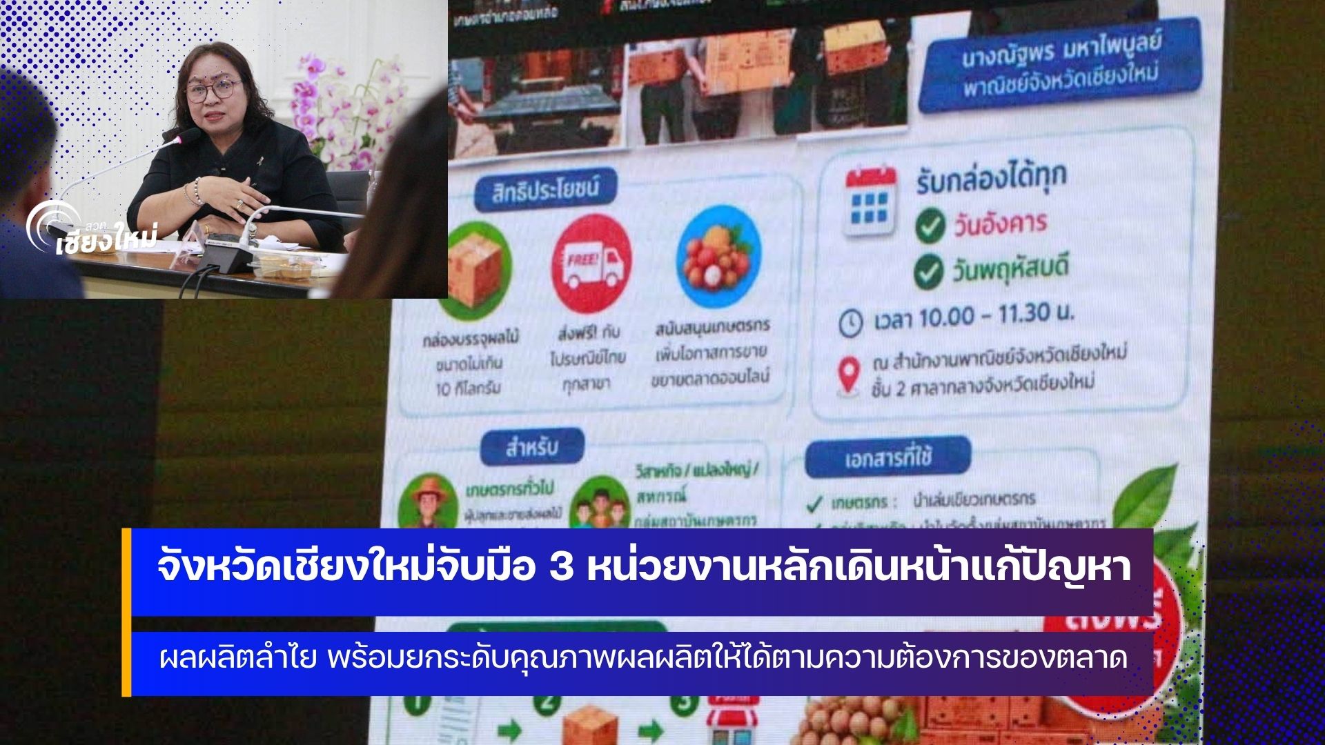 เชียงใหม่ ประชุมแก้ไขปัญหาผลผลิตลำไย ปี 2569 เดินหน้าบูรณาการทุกหน่วยงาน รองรับผลผลิตออกสู่ตลาด