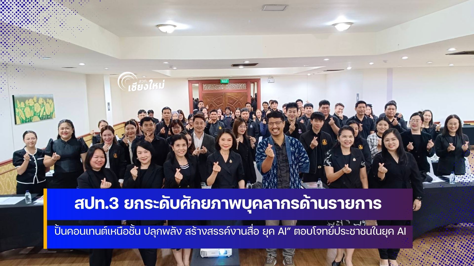 สปท.3 นำบุคลากรฝึกปั้นคอนเทนต์เหนือชั้น ปลุกพลัง สร้างสรรค์งานสื่อ ยุค AI