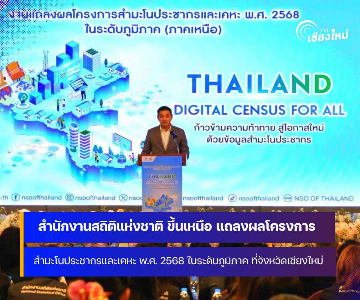 สำนักงานสถิติแห่งชาติ ขึ้นเหนือ แถลงผลสำมะโนประชากรและเคหะปี 2568 ที่จังหวัดเชียงใหม่