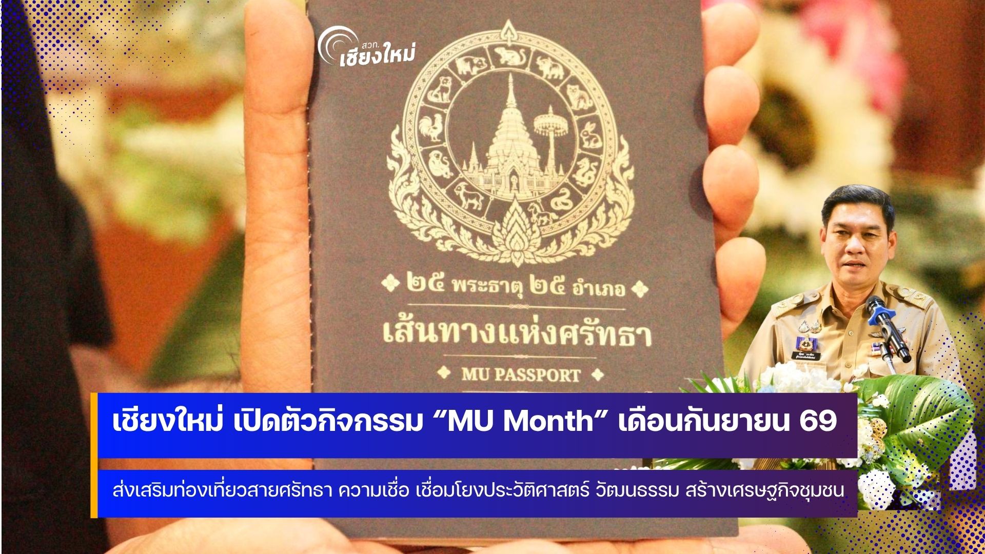 สายมู ไม่ควรพลาดกับกิจกรรม &ldquo;MU Month&rdquo; ตลอดเดือนกันยายน 2569 ที่เชียงใหม่