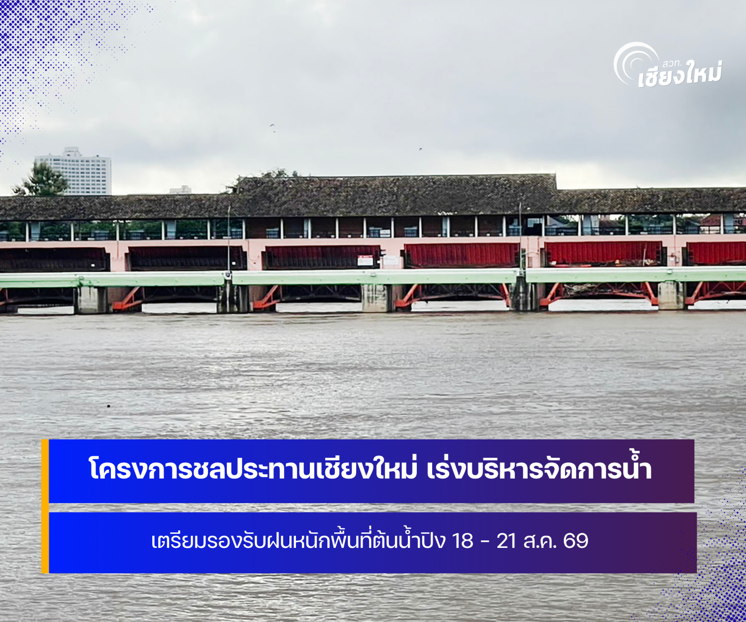 โครงการชลประทานเชียงใหม่ เร่งบริหารจัดการน้ำในลำน้ำปิง เตรียมรับฝนตกหนักในระหว่างวันที่ 18 &ndash; 21 ส.ค. 2569
