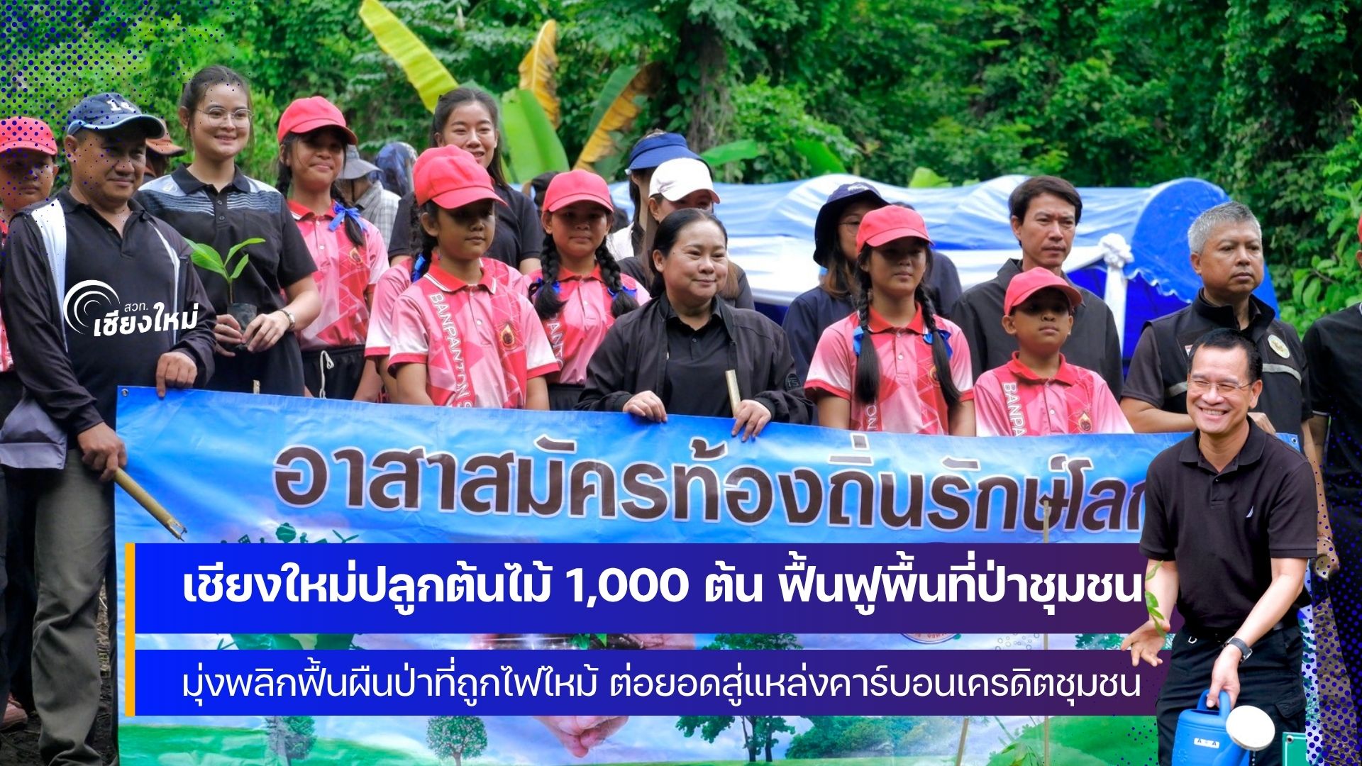 เชียงใหม่ เดินหน้าปลูกป่า 1,000 ต้น สู้ฝุ่น PM 2.5