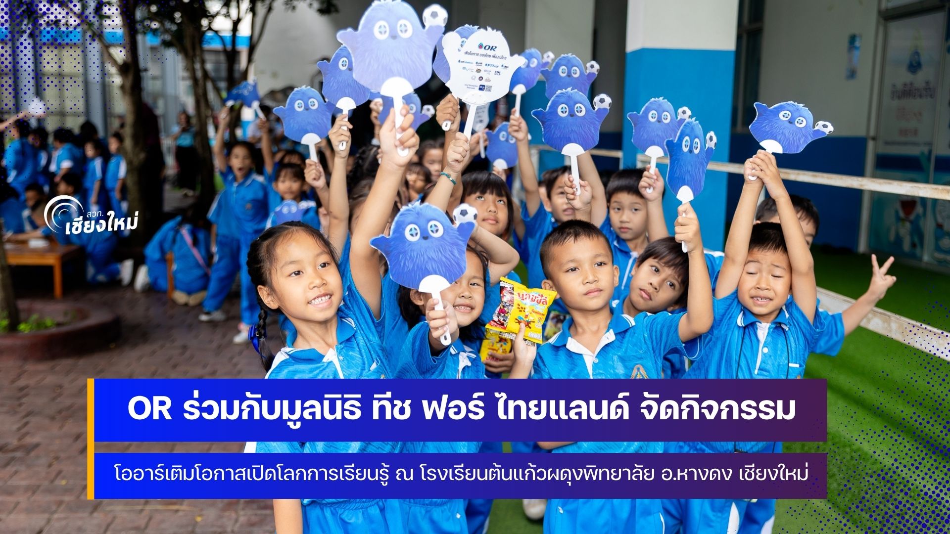 OR ร่วมกับมูลนิธิ ทีช ฟอร์ ไทยแลนด์ ร่วมเติมเต็มโอกาสให้โรงเรียนที่ขาดแคลนครู