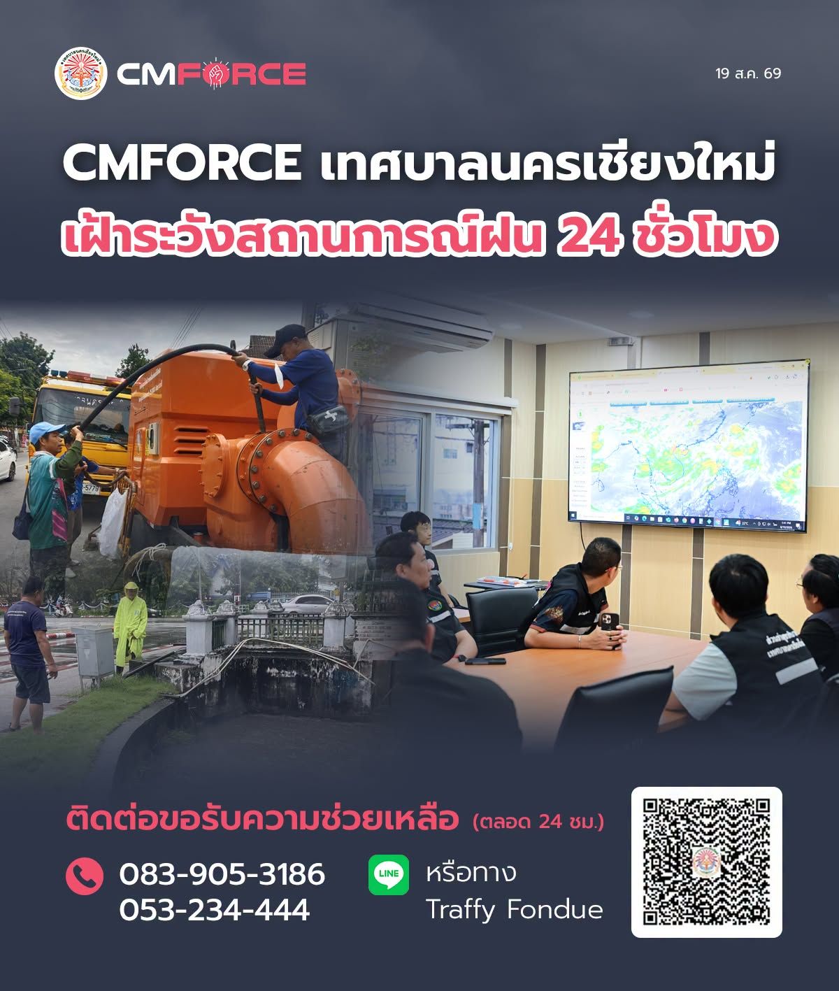 CMFORCE เตรียมพร้อมเฝ้าระวังสถานการณ์ฝน 24 ชั่วโมง
