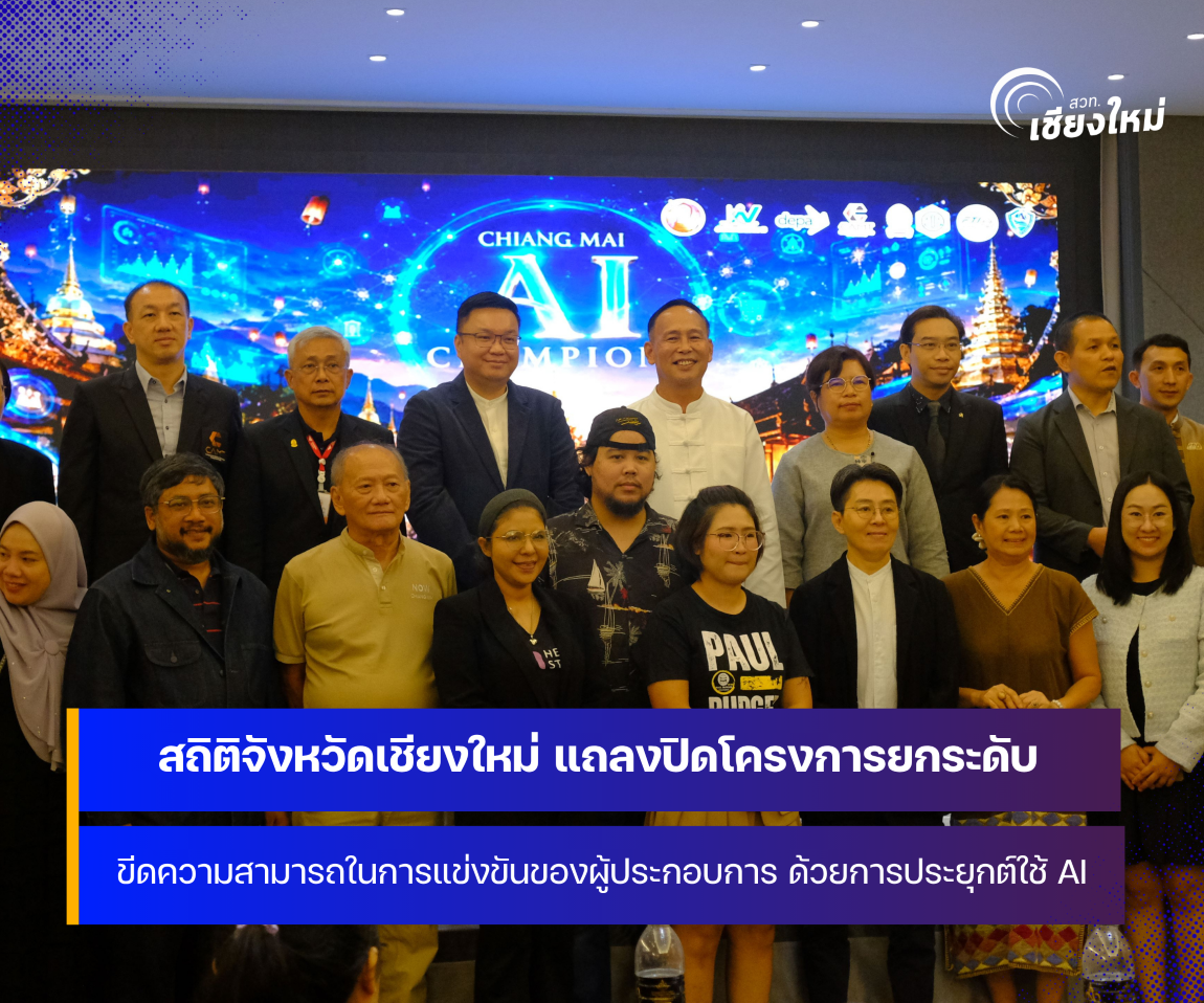 สถิติจังหวัดเชียงใหม่ แถลงปิดโครงการยกระดับขีดความสามารถในการแข่งขันของผู้ประกอบการ ด้วยการประยุกต์ใช้ AI