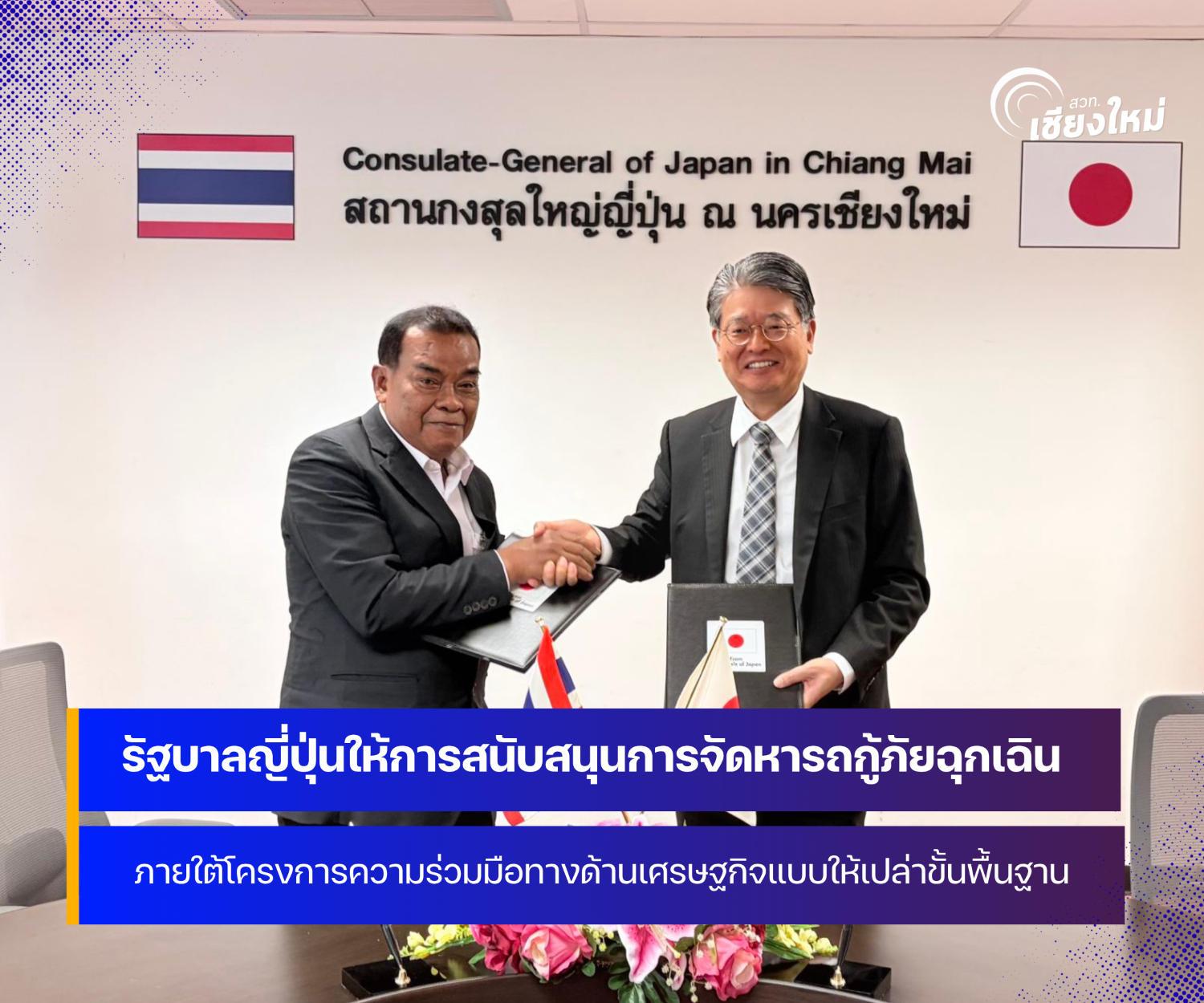 รัฐบาลญี่ปุ่นให้การสนับสนุนการจัดหารถกู้ภัยฉุกเฉิน ภายใต้โครงการความร่วมมือทางด้านเศรษฐกิจแบบให้เปล่าขั้นพื้นฐาน (คุซะโนะเนะ)