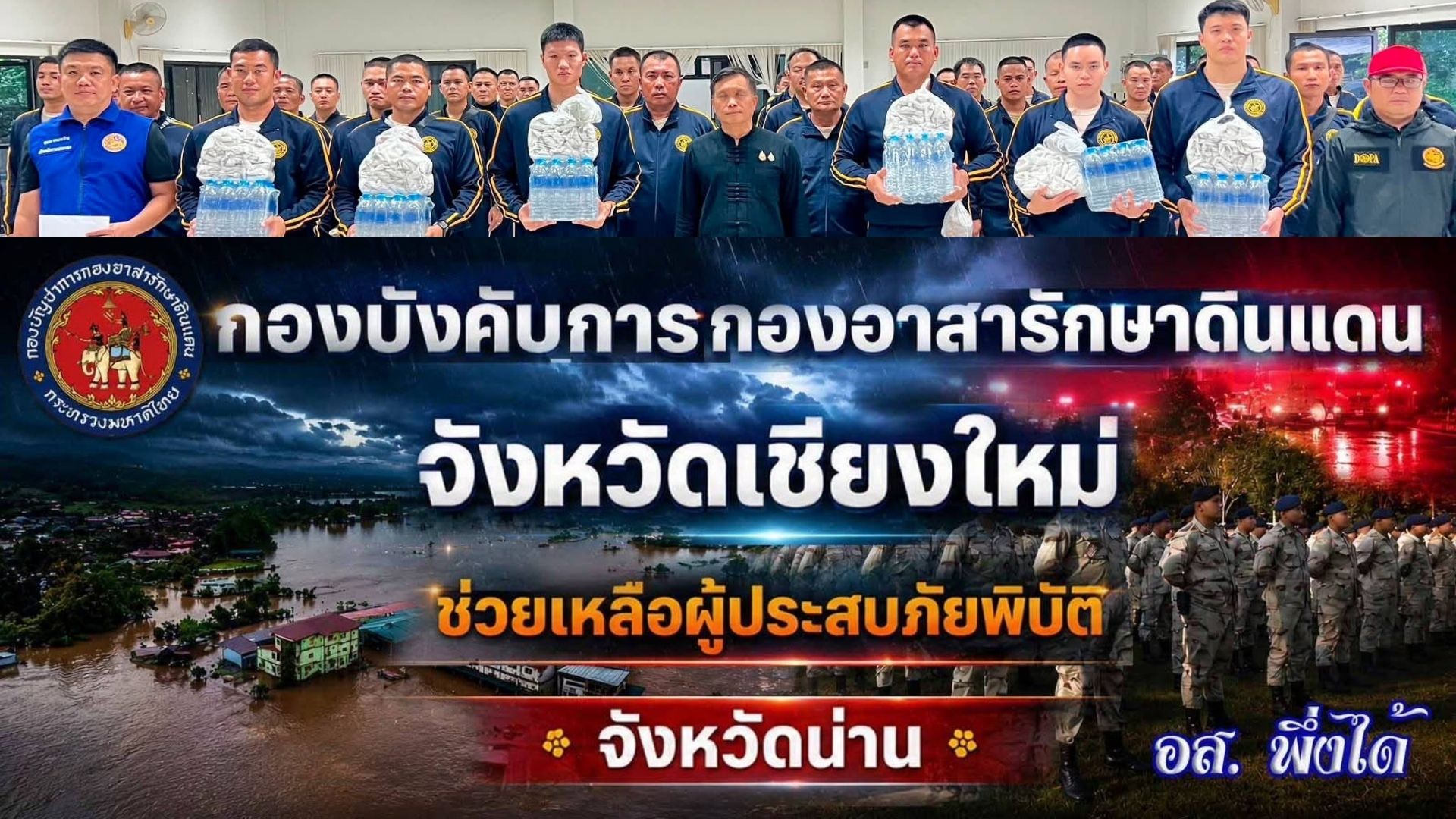 เชียงใหม่ส่งกำลัง อส. 50 นาย มุ่งหน้าจังหวัดน่าน ช่วยเหลือประชาชนประสบภัยน้ำท่วม