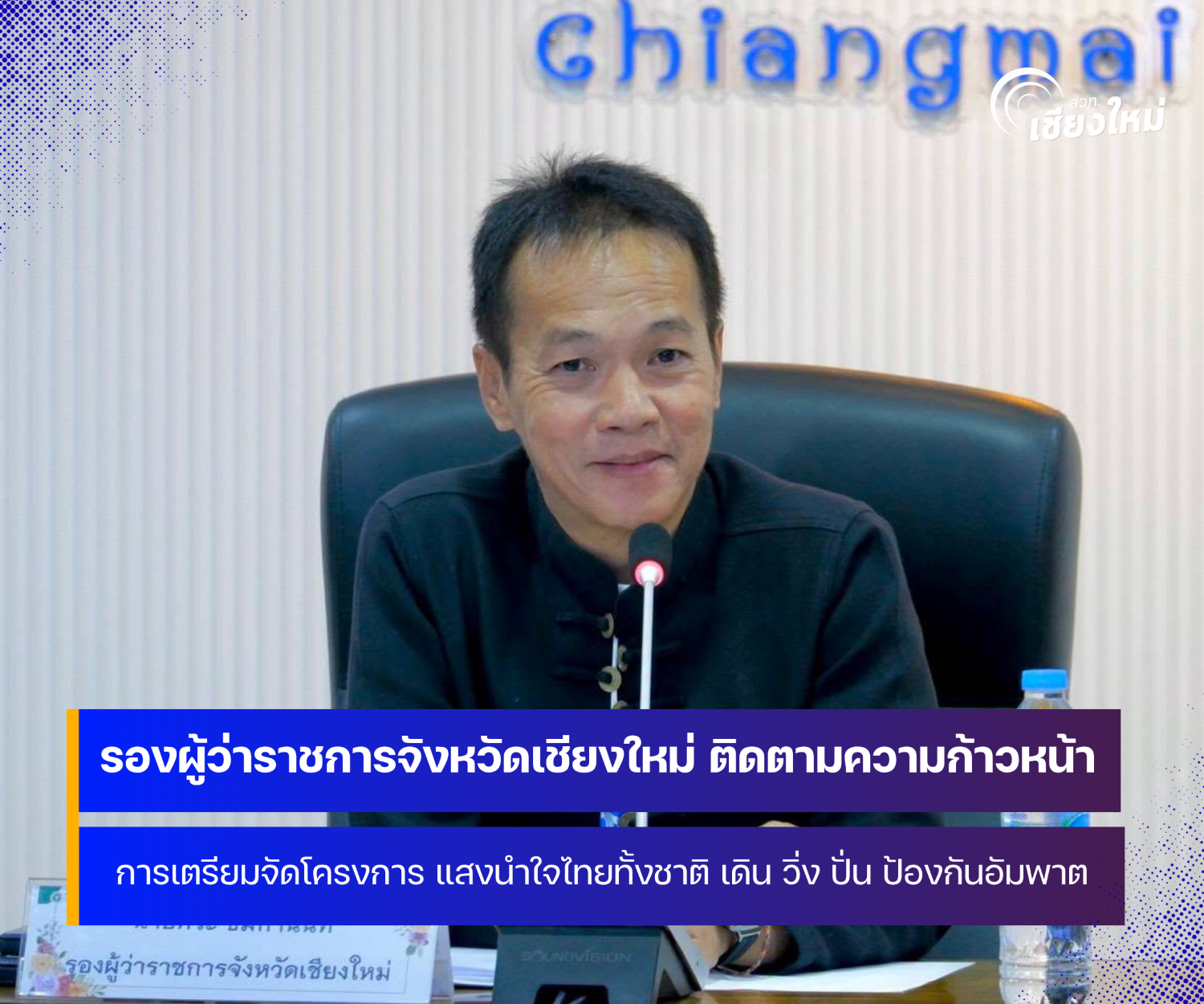 จังหวัดเชียงใหม่เตรียมความพร้อมโครงการ แสงนำใจไทยทั้งชาติ เดิน วิ่ง ปั่น ป้องกันอัมพาต ครั้งที่ 12 เฉลิมพระเกียรติ