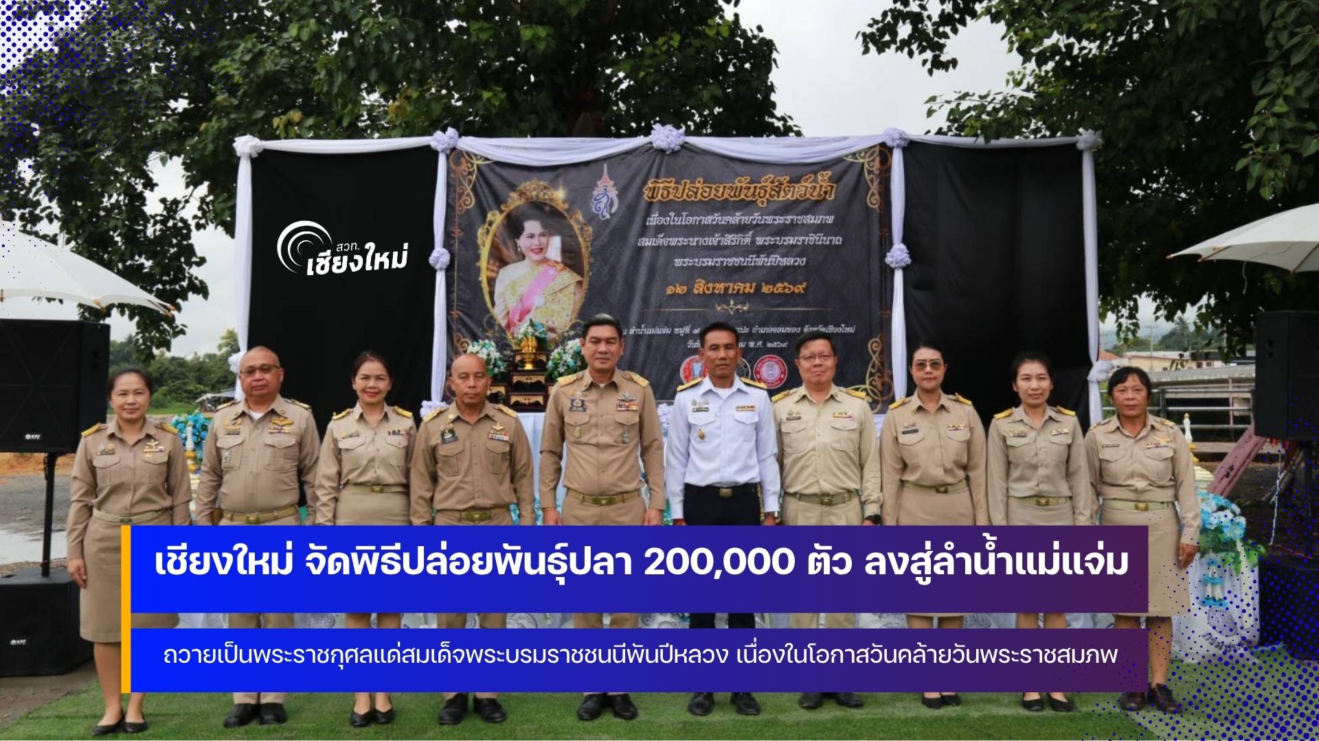 เชียงใหม่ ปล่อยพันธุ์ปลา 200,000 ตัว ลงสู่ลำน้ำแม่แจ่ม ถวายเป็นพระราชกุศลแด่สมเด็จพระบรมราชชนนีพันปีหลวง