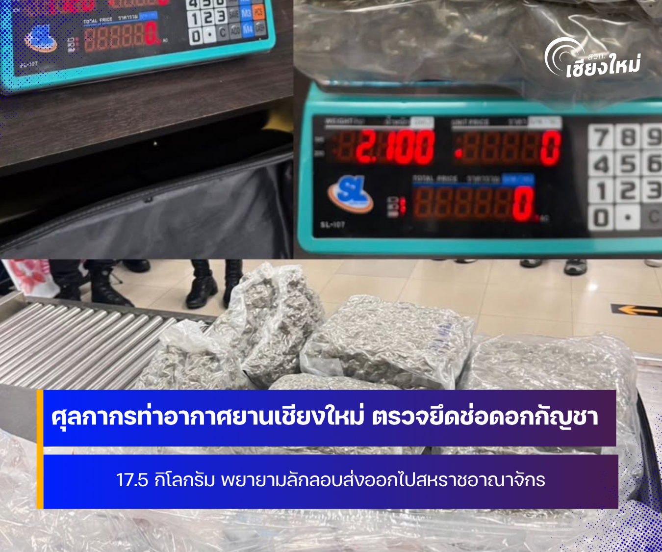 กรมศุลกากร ตรวจยึดช่อดอกกัญชา 17.5 กิโลกรัม พยายามลักลอบส่งออกได้ที่ท่าอากาศยานเชียงใหม่