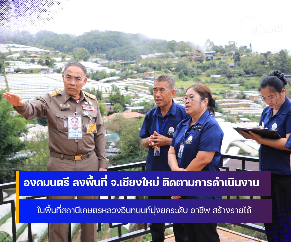 องคมนตรี ลงพื้นที่จังหวัดเชียงใหม่ ติดตามการดำเนินงานโครงการหลวง