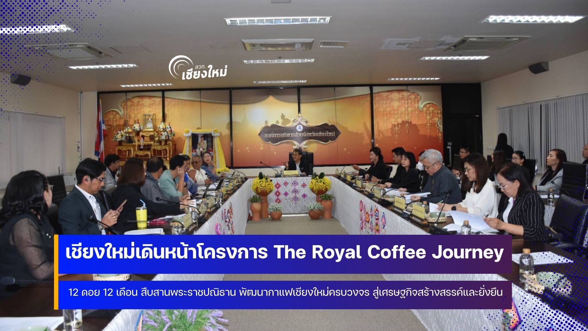 เชียงใหม่เตรียมจัดงาน &ldquo;The Royal Coffee Journey : 12 ดอย 12 เดือน&rdquo;