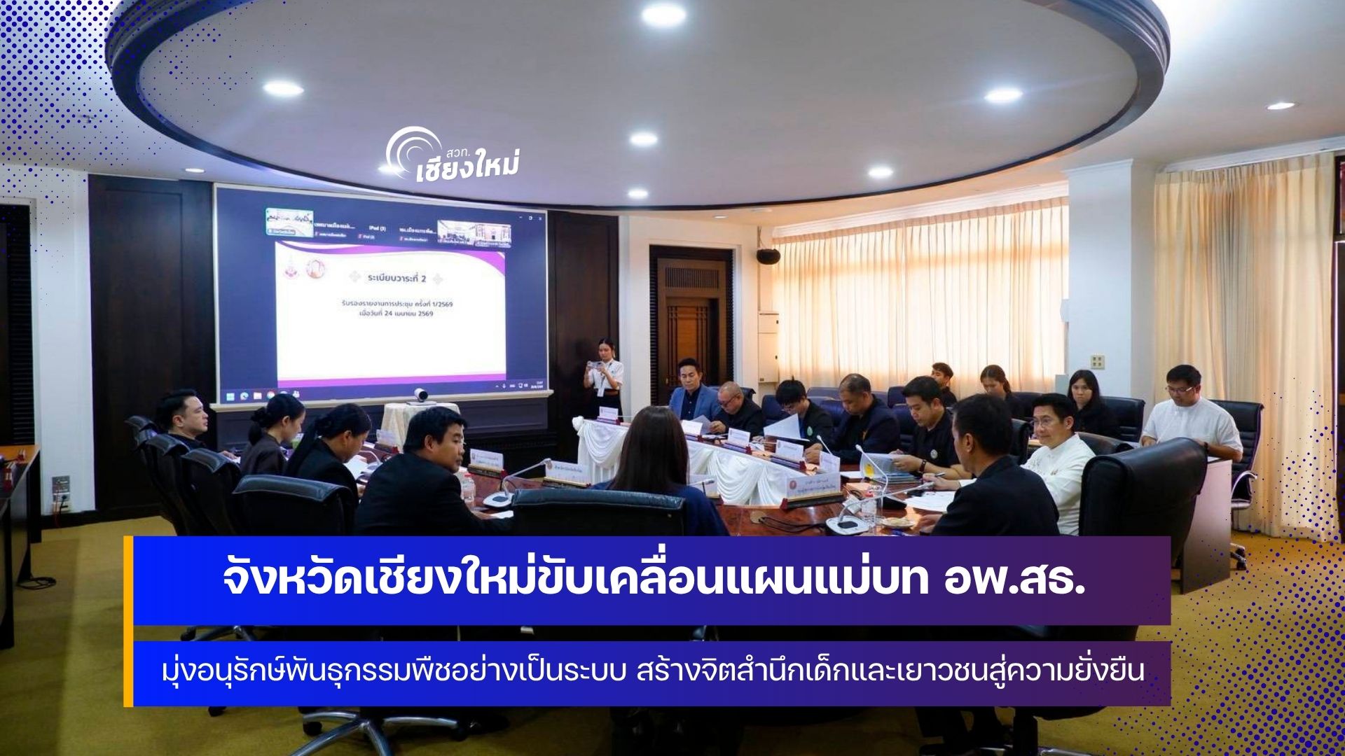 เชียงใหม่ดำเนิน โครงการอนุรักษ์พันธุกรรมพืชอันเนื่องมาจากพระราชดำริฯ