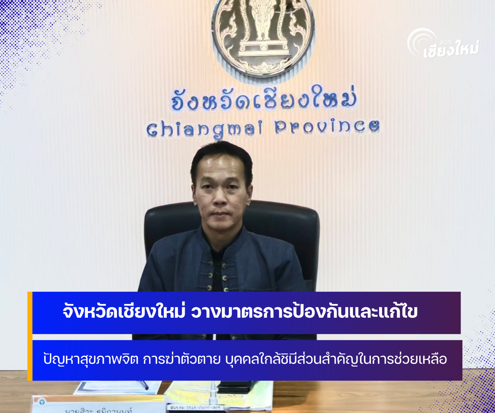 จังหวัดเชียงใหม่ วางมาตรการป้องกันและแก้ไขปัญหาสุขภาพจิต การฆ่าตัวตาย 
