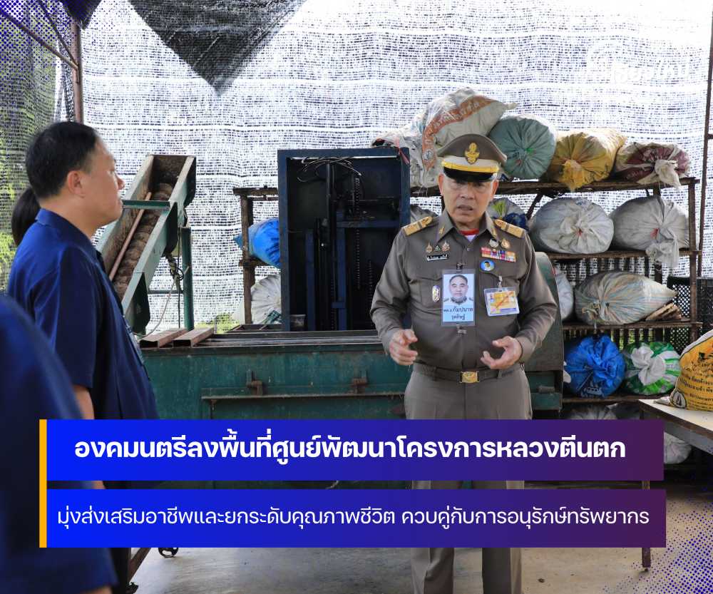 องคมนตรี ติดตามการดำเนินงาน ศูนย์พัฒนาโครงการหหลวงตีนตก จังหวัดเชียงใหม่