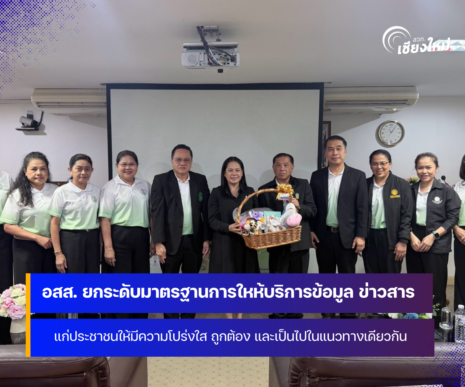 อสส. ยกระดับมาตรฐานการให้บริการข้อมูลข่าวสารแก่ประชาชนให้มีความโปร่งใส ถูกต้อง และเป็นไปในแนวทางเดียวกัน