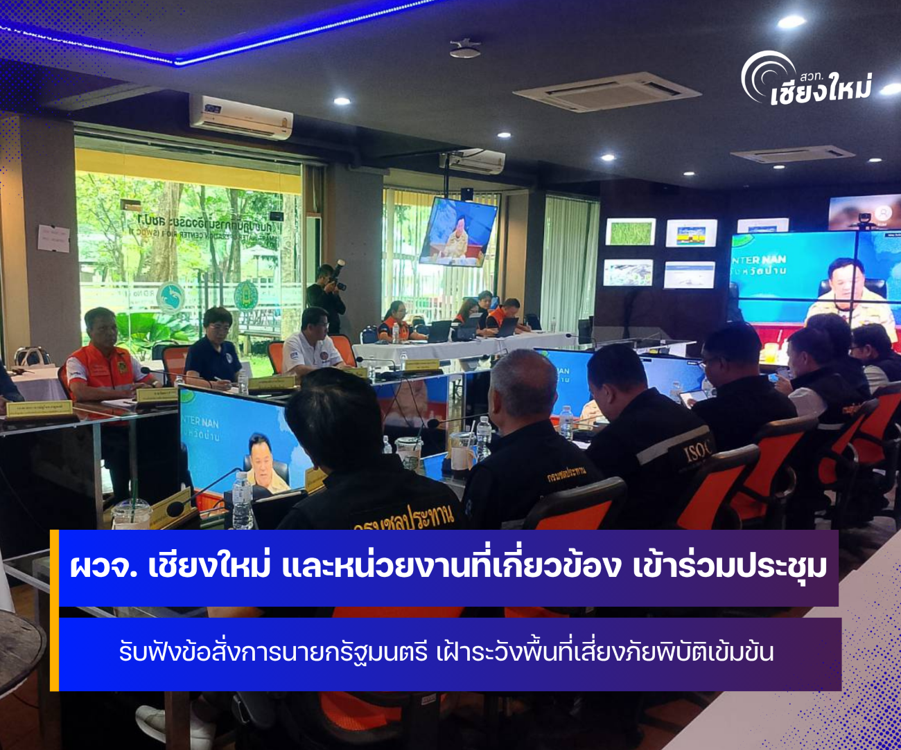 ผู้ว่าราชการจังหวัดเชียงใหม่ นำหน่วยงานที่เกี่ยวข้อง ประชุมรับฟังข้อสั่งการนายกรัฐมนตรี ผ่านระบบ Video Conference