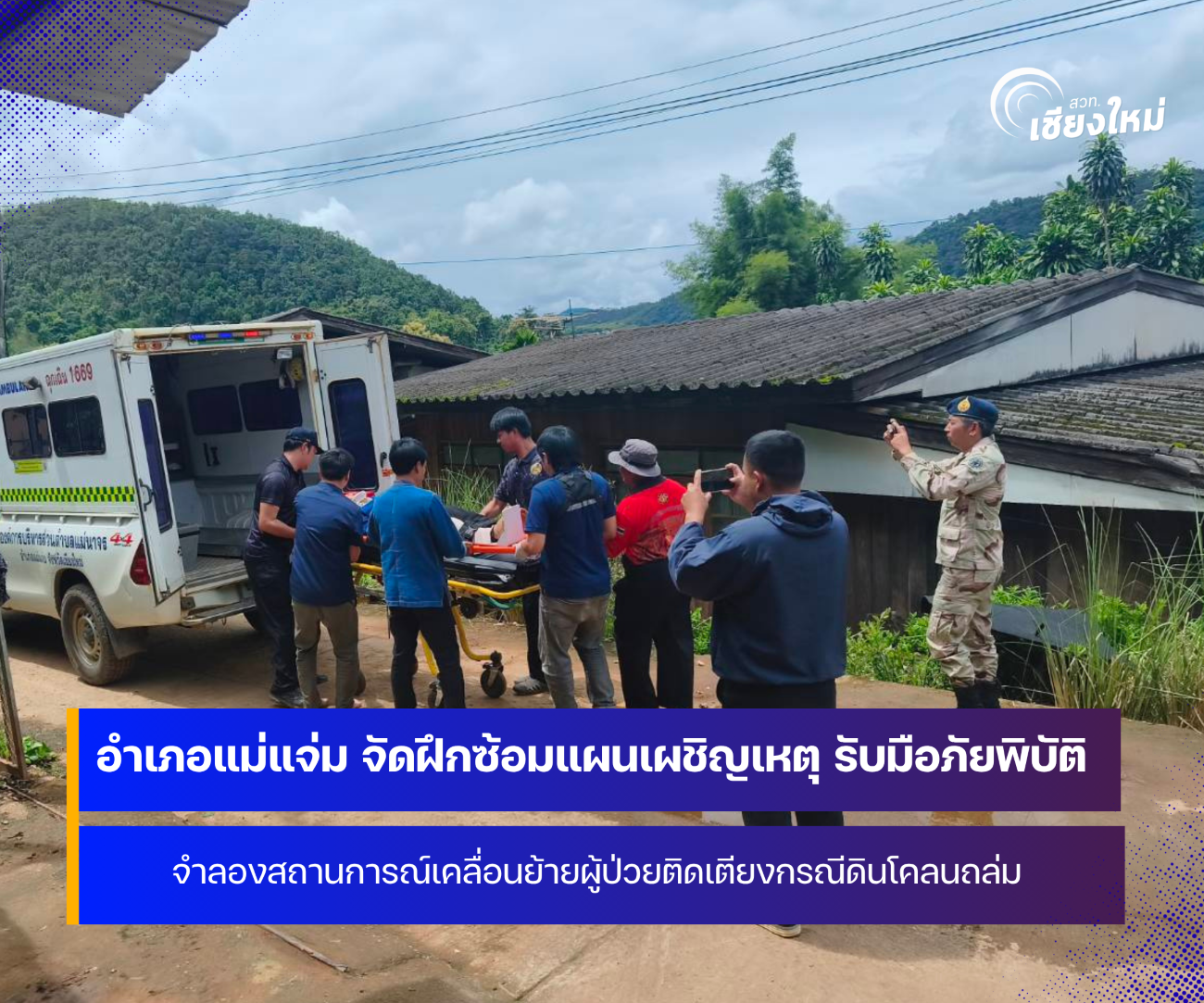 อำเภอแม่แจ่ม จังหวัดเชียงใหม่ จัดฝึกซ้อมแผนรับมือสถานการณ์ดินโคลนถล่ม