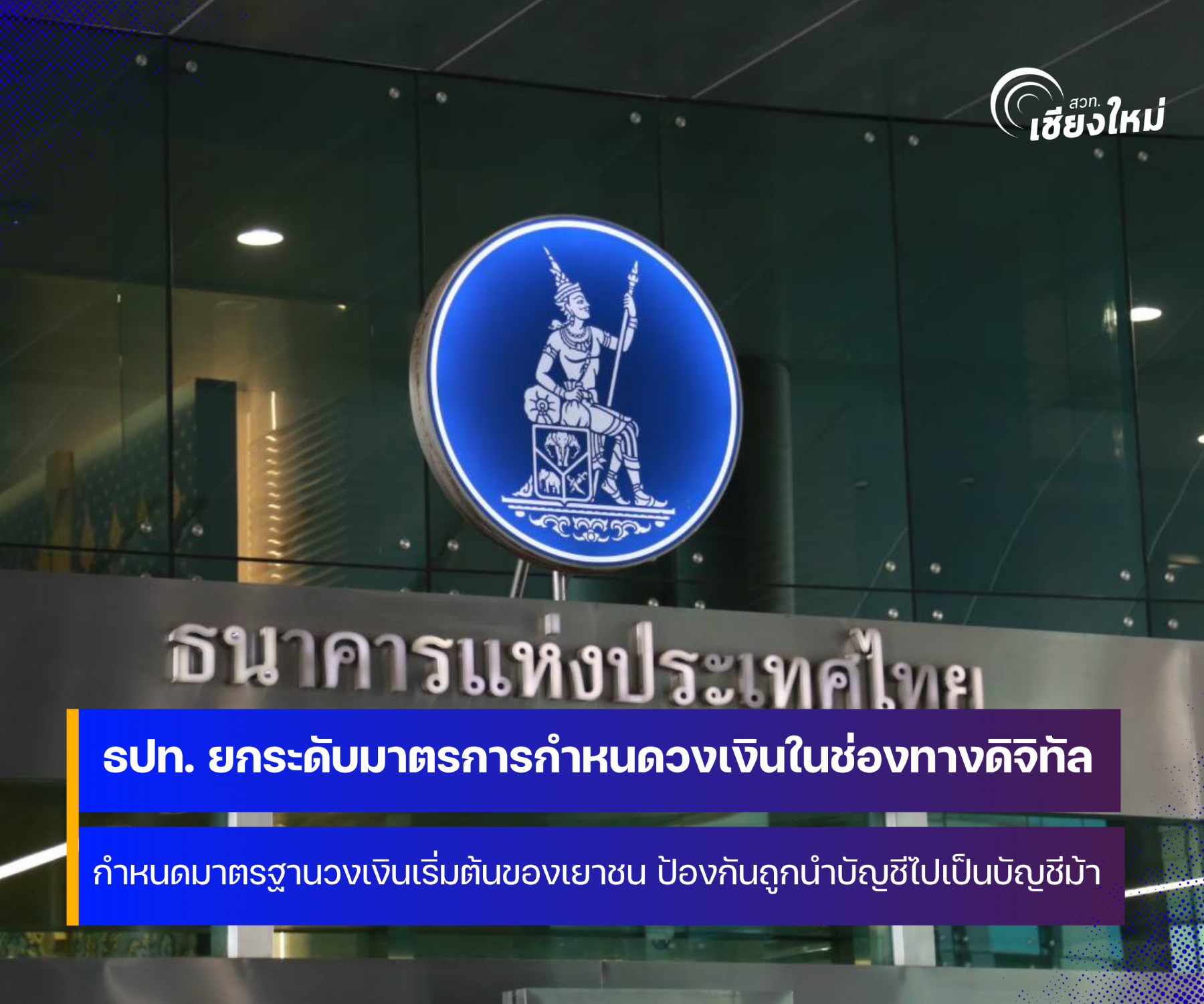 ธปท. ยกระดับมาตรการกำหนดวงเงินการโอนและการชำระเงินต่อวันของเยาวชน 