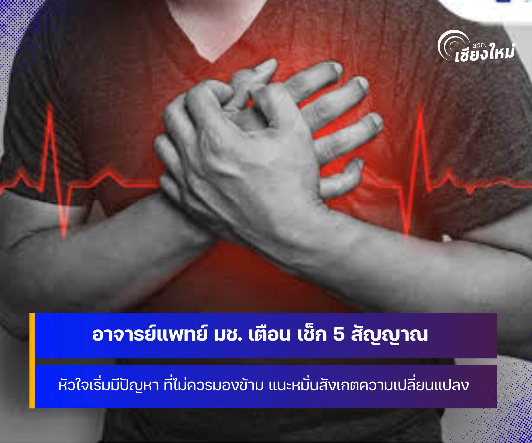 แพทย์ มช. เตือน เช็ก 5 สัญญาณ หัวใจเริ่มมีปัญหา