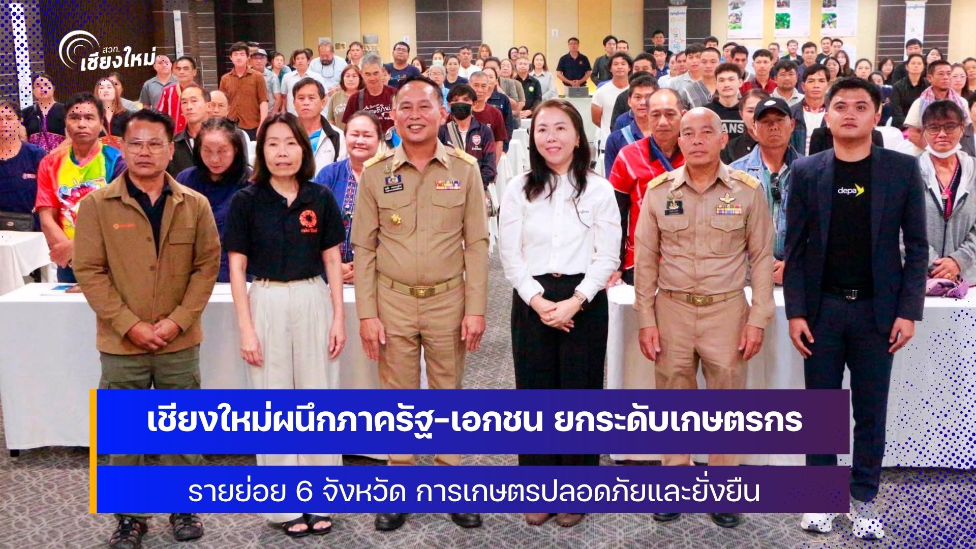 เกษตรกร 6 จังหวัดภาคเหนือ พัฒนาศักยภาพในโครงการ &ldquo;เพาะดี กินดี&rdquo; สร้างคุณภาพชีวิตที่ยั่งยืน