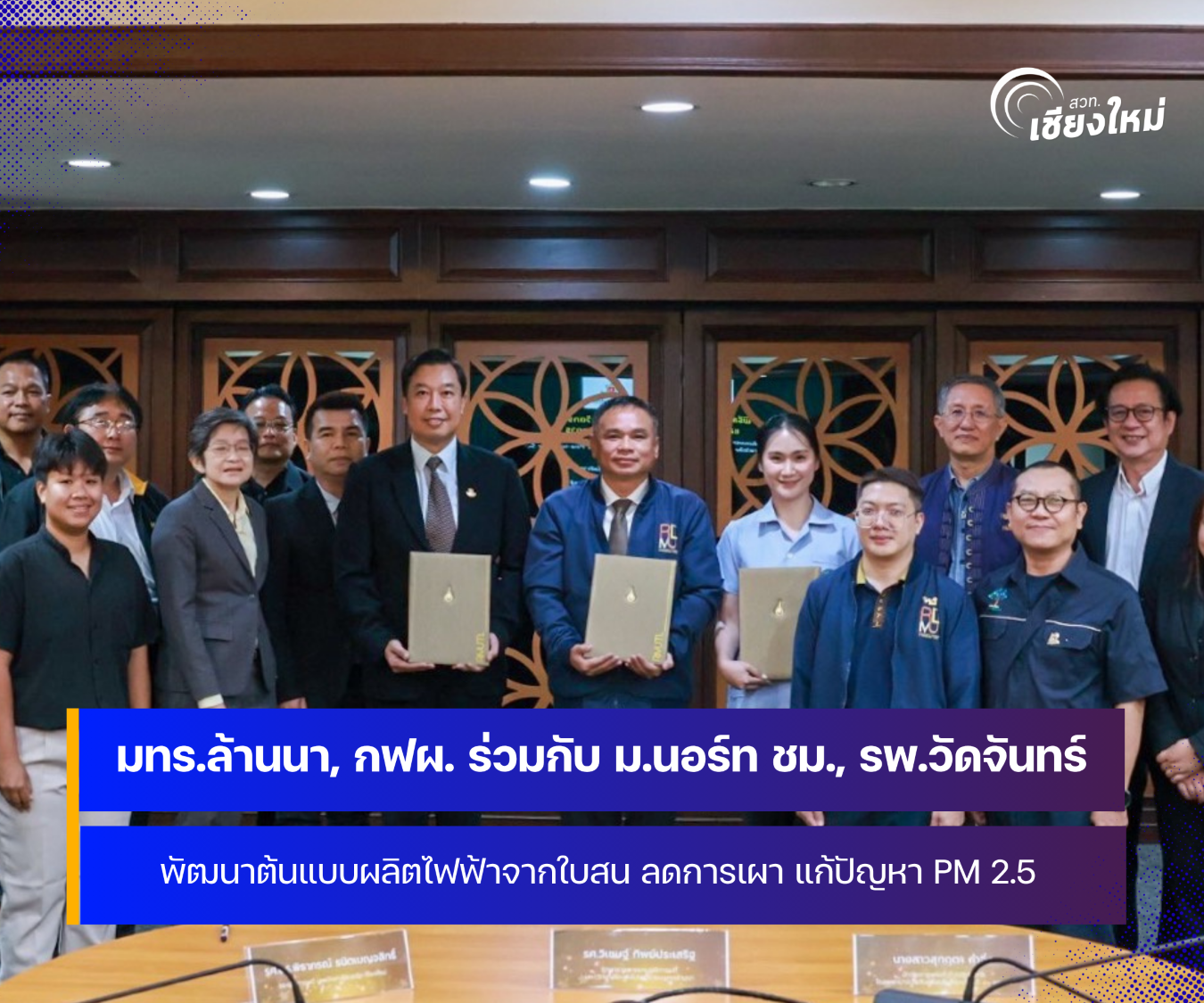 มทร.ล้านนา ผนึกกำลัง การไฟฟ้าฝ่ายผลิต พัฒนาต้นแบบผลิตไฟฟ้าจากใบสน
