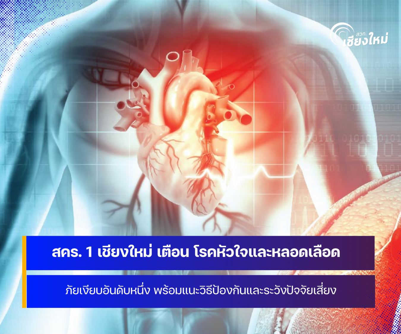 สคร. 1 เชียงใหม่ เตือน โรคหัวใจและหลอดเลือด ภัยเงียบอันดับหนึ่ง 