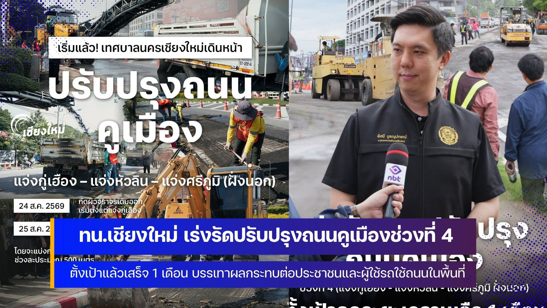 เริ่มแล้ว เทศบาลนครเชียงใหม่ เดินหน้า ปรับปรุงถนนรอบคูเมือง