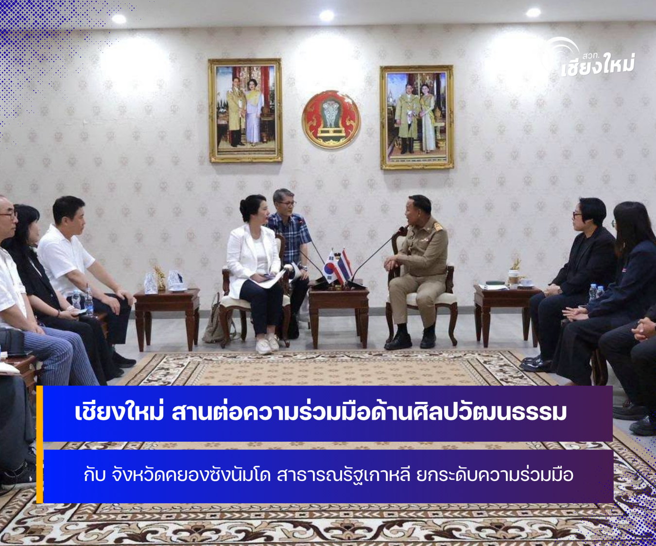 จังหวัดเชียงใหม่ สานต่อความร่วมมือด้านศิลปวัฒนธรรม กับ สาธารณรัฐเกาหลี