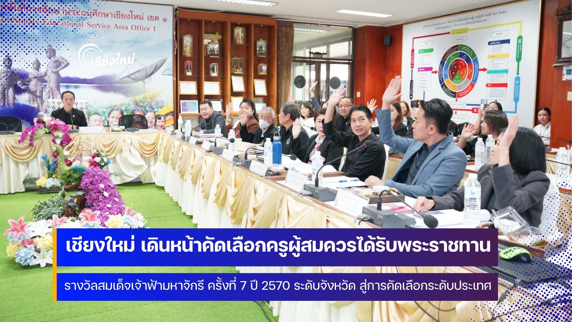 เชียงใหม่ คัดเลือกครู เพื่อเข้ารับพระราชทานรางวัลสมเด็จเจ้าฟ้ามหาจักรี ครั้งที่ 7