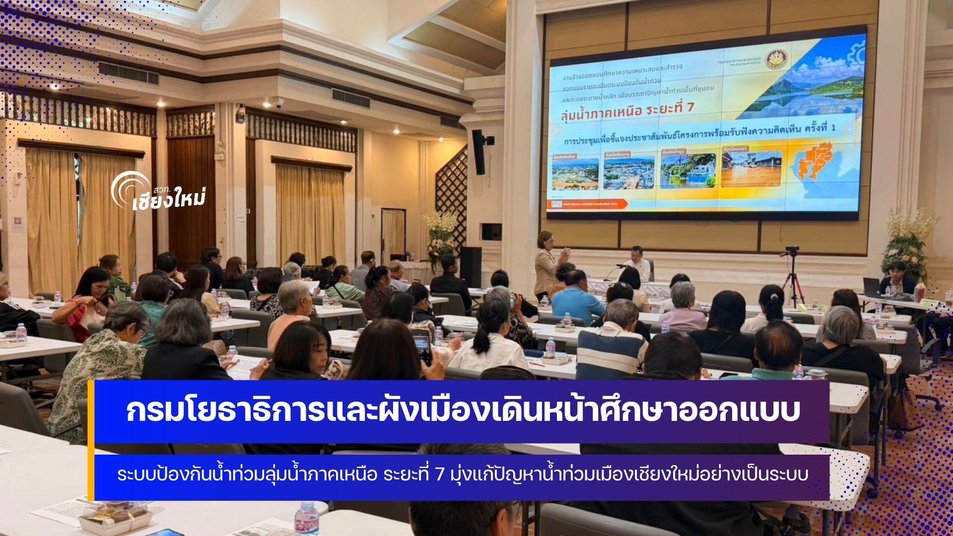 เชียงใหม่ เร่งแก้ปัญหาน้ำท่วมชุมชนเมืองเชียงใหม่และชุมชนต่อเนื่อง ระยะที่ 3