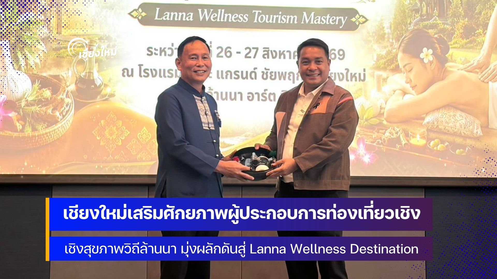 เชียงใหม่ยกระดับการท่องเที่ยวเชิงสุขภาพ Chiang Mai Wellness City