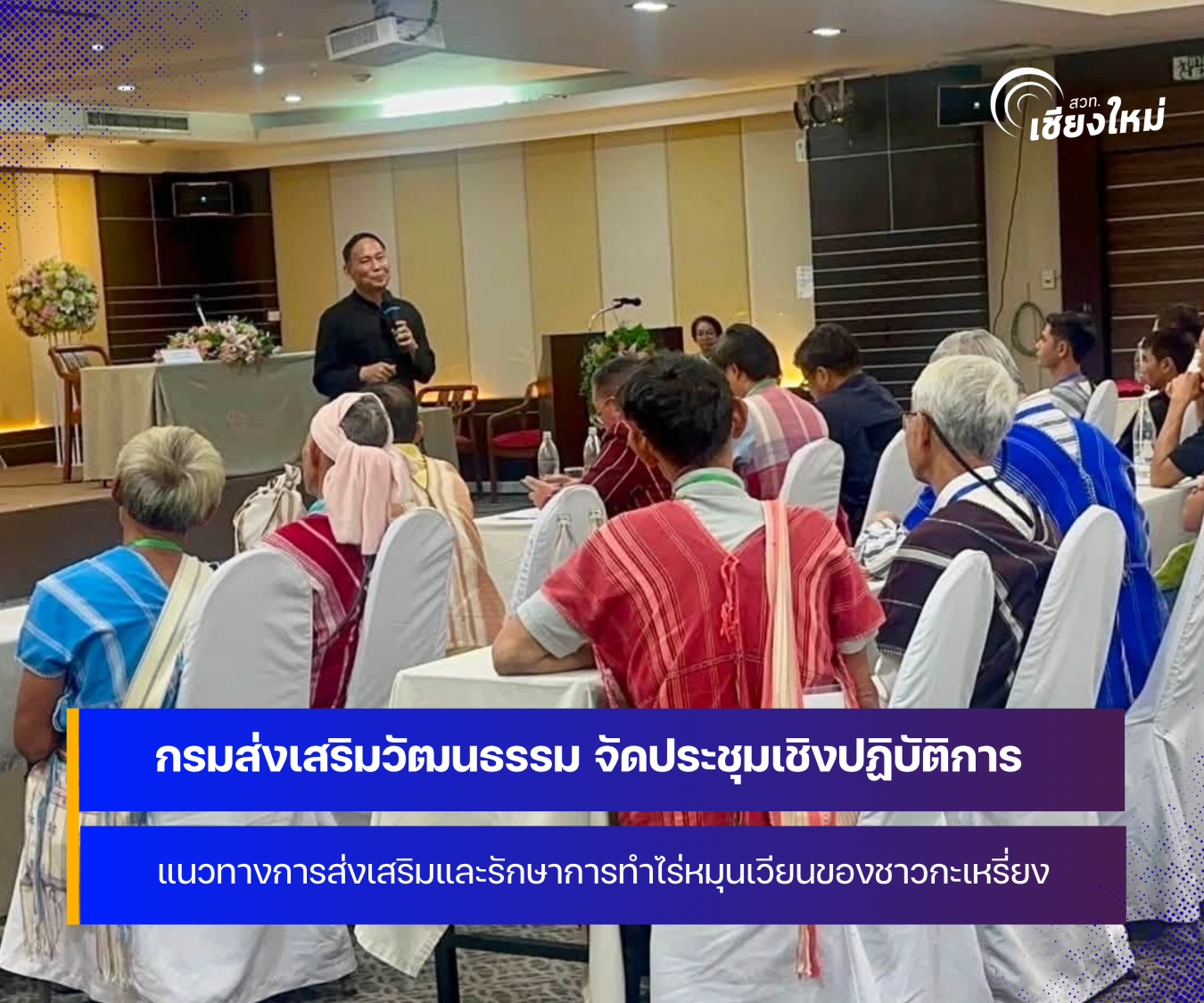 กรมส่งเสริมวัฒนธรรม จัดประชุมเชิงปฏิบัติการส่งเสริมและรักษา ไร่หมุนเวียนกะเหรี่ยง ที่จังหวัดเชียงใหม่