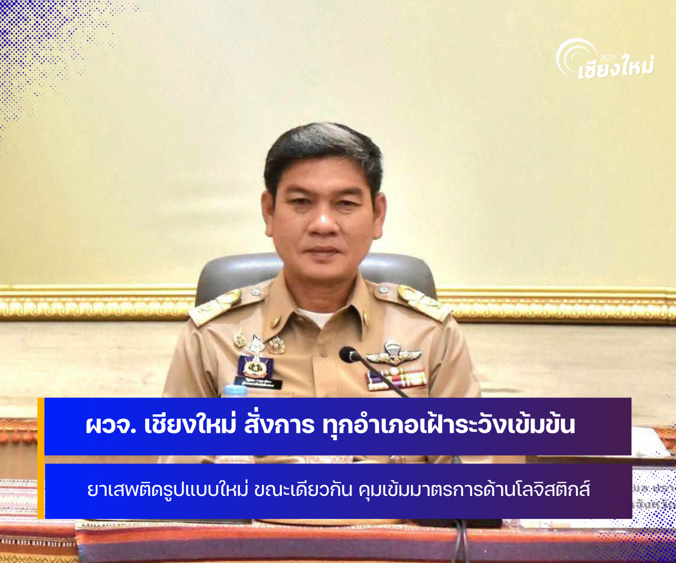 จังหวัดเชียงใหม่ คุมเข้มทุกมาตรการ ปราบปรามยาเสพติดรูปแบบใหม่ 
