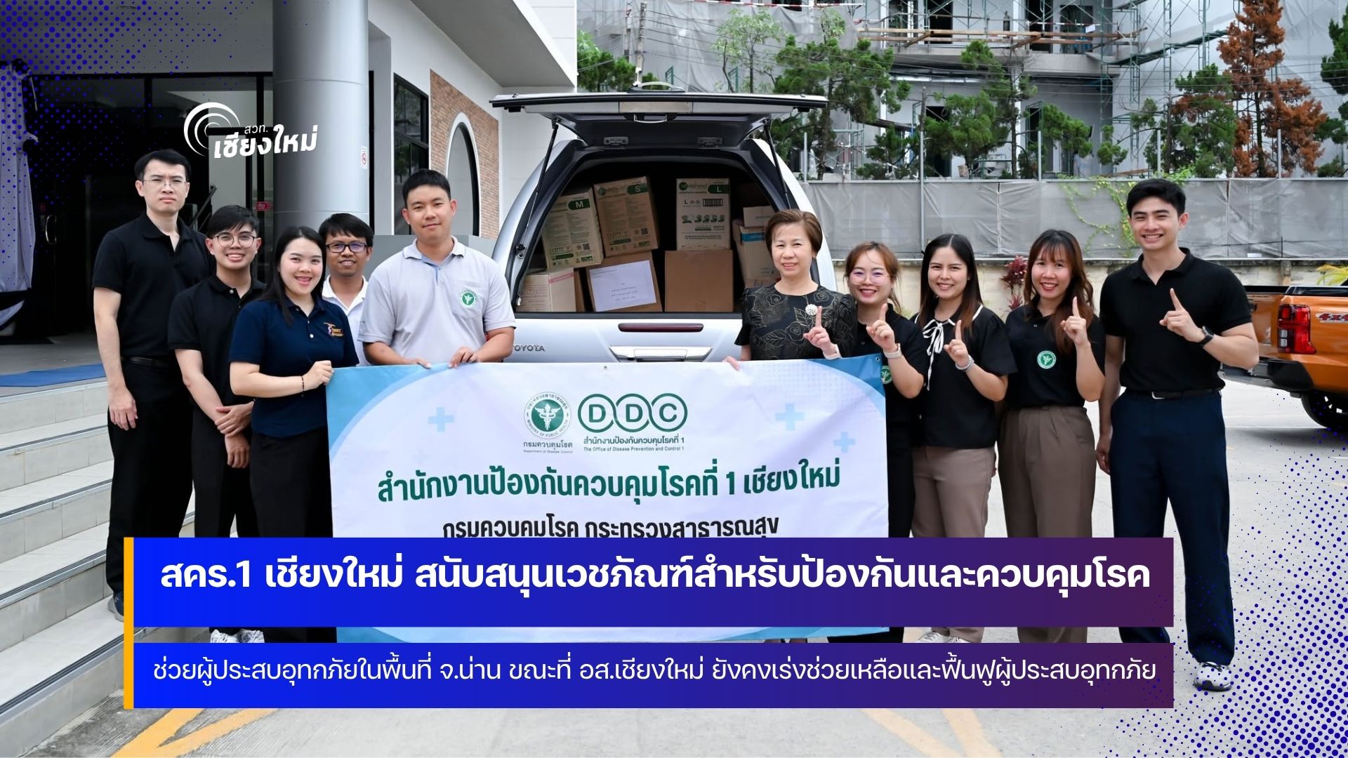 ธารน้ำใจ จ.เชียงใหม่สู่ จ.น่าน สะท้อนถึงความร่วมมือระหว่างจังหวัดและภาคีเครือข่าย