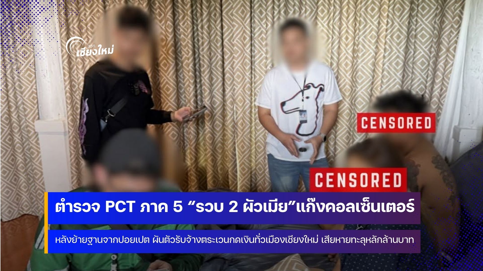 ตำรวจ PCT ภาค 5 &ldquo;รวบ 2 ผัวเมีย&rdquo;แก๊งคอลเซ็นเตอร์ ตระเวนกดเงินทั่วเมืองเชียงใหม่