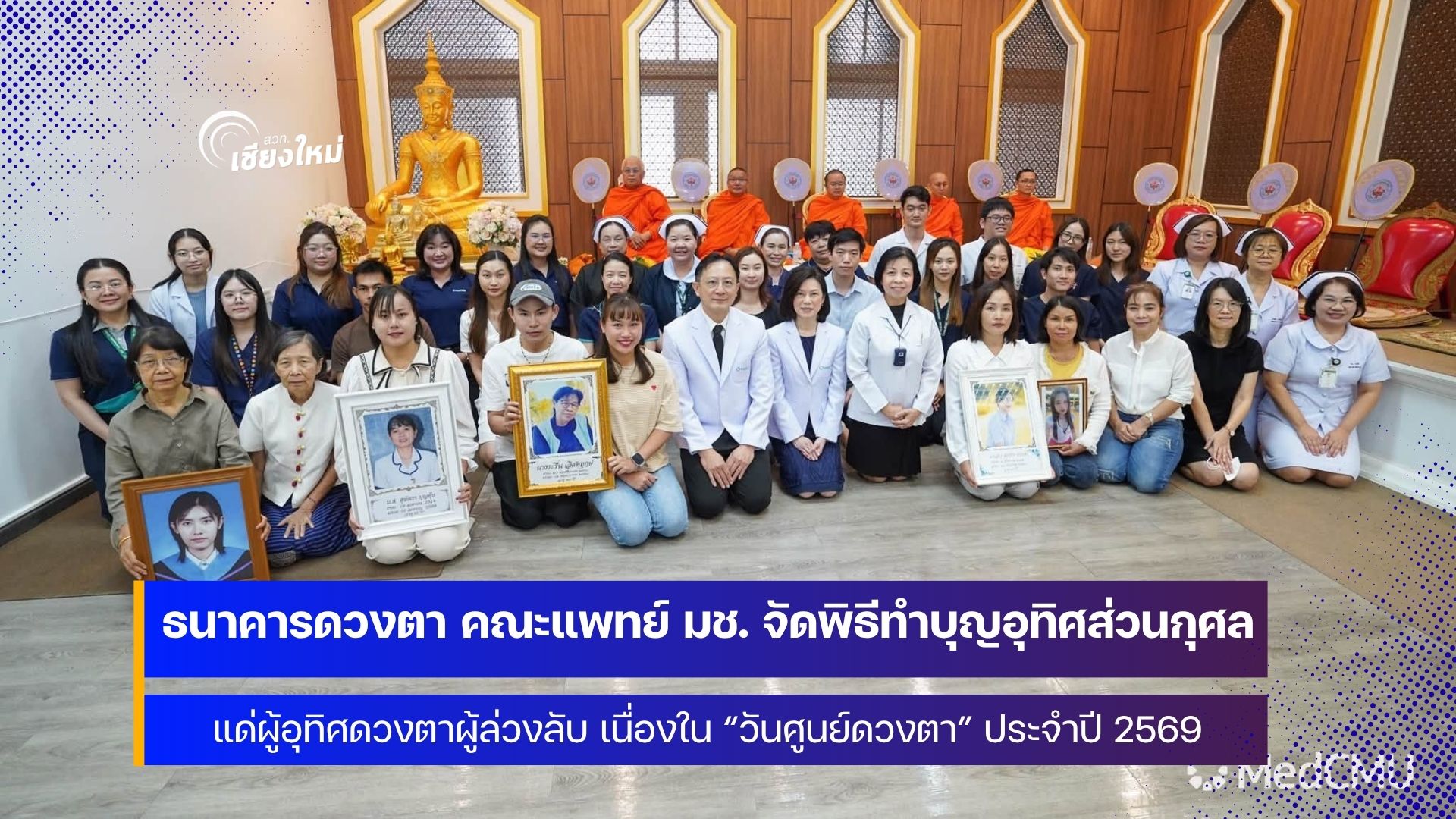 คณะแพทย์ มช. จัดพิธีทำบุญอุทิศส่วนกุศลแด่ผู้อุทิศดวงตาผู้ล่วงลับ ประจำปี 2569
