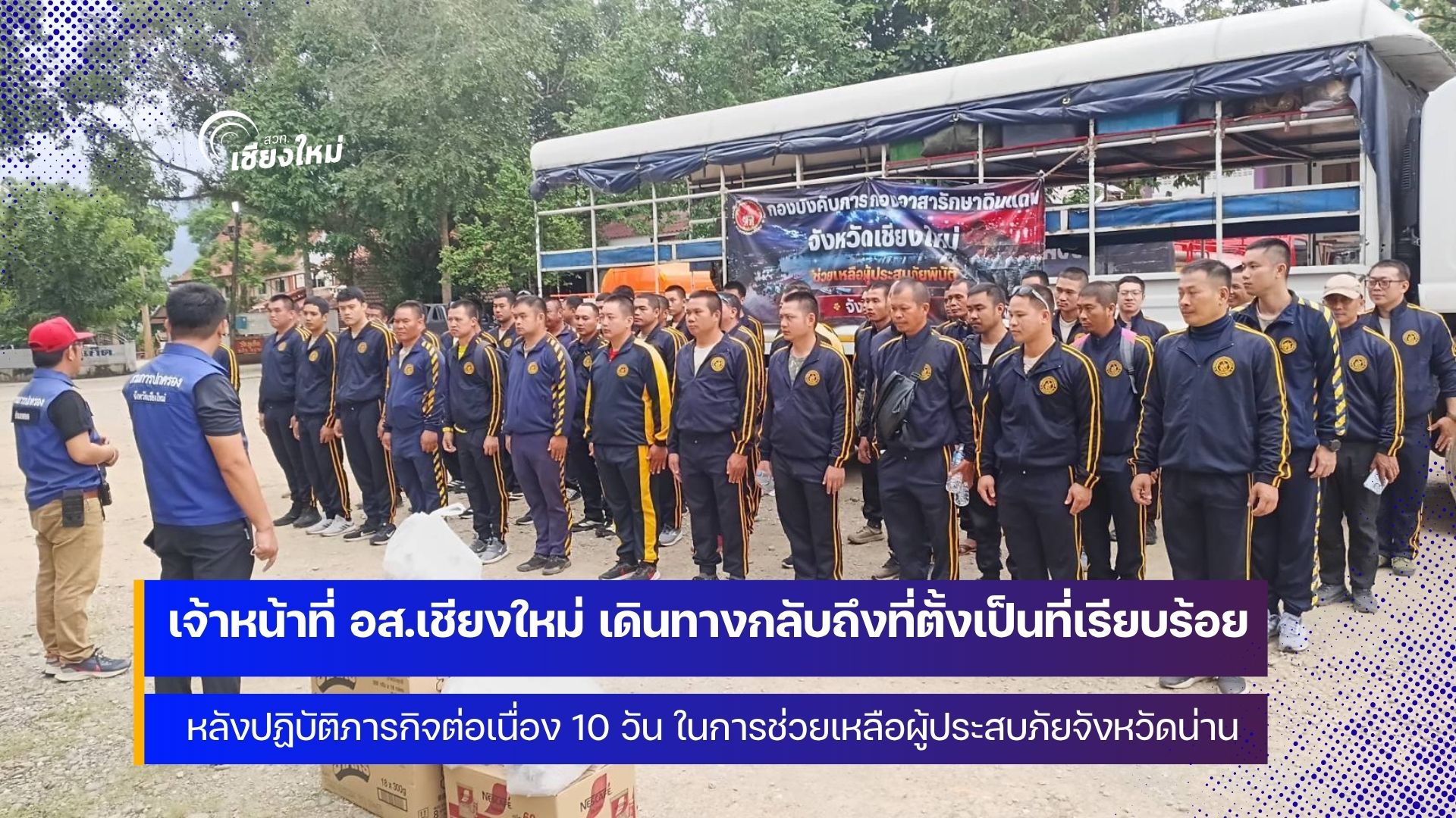 อส.เชียงใหม่ กลับถึงที่ตั้งเรียบร้อยภายหลังลุยช่วยเหลือผู้ประสบอุทกภัยต่อเนื่อง 10 วัน