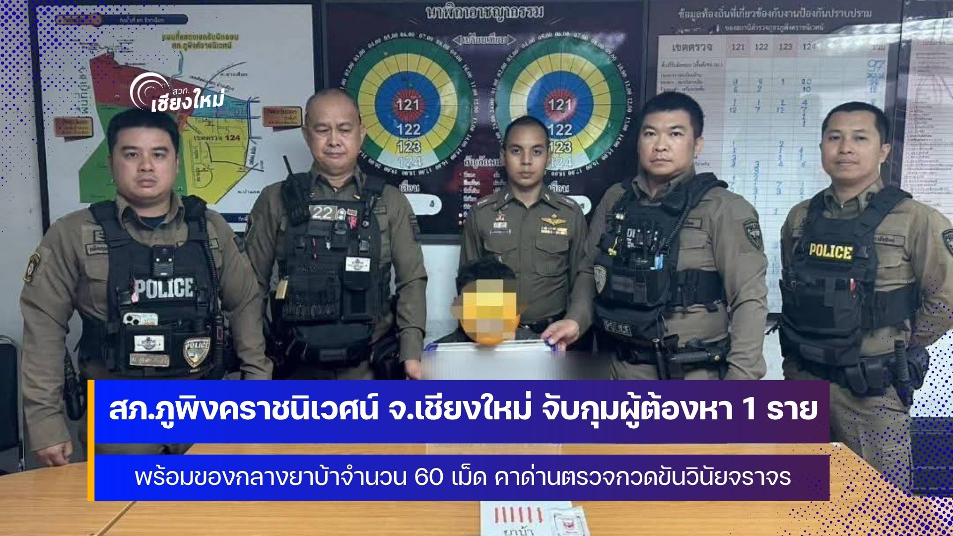 เชียงใหม่ - รวบคาด่าน สายตรวจภูพิงค์ตาไว ส่องเก๋งทรงพิรุธ ผงะเจอยาบ้า 60 เม็ดคาเบาะ