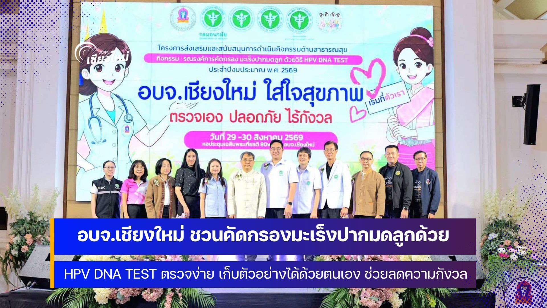 อบจ.เชียงใหม่ เปิดบ้านส่งเสริมสุขภาพสตรี ชวนคัดกรองมะเร็งปากมดลูกด้วยตนเอง&nbsp;