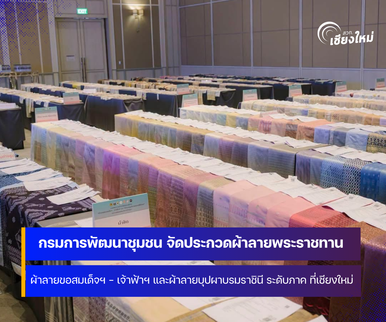 กรมการพัฒนาชุมชน จัดประกวดผ้าลายพระราชทาน ระดับภาค ที่จังหวัดเชียงใหม่