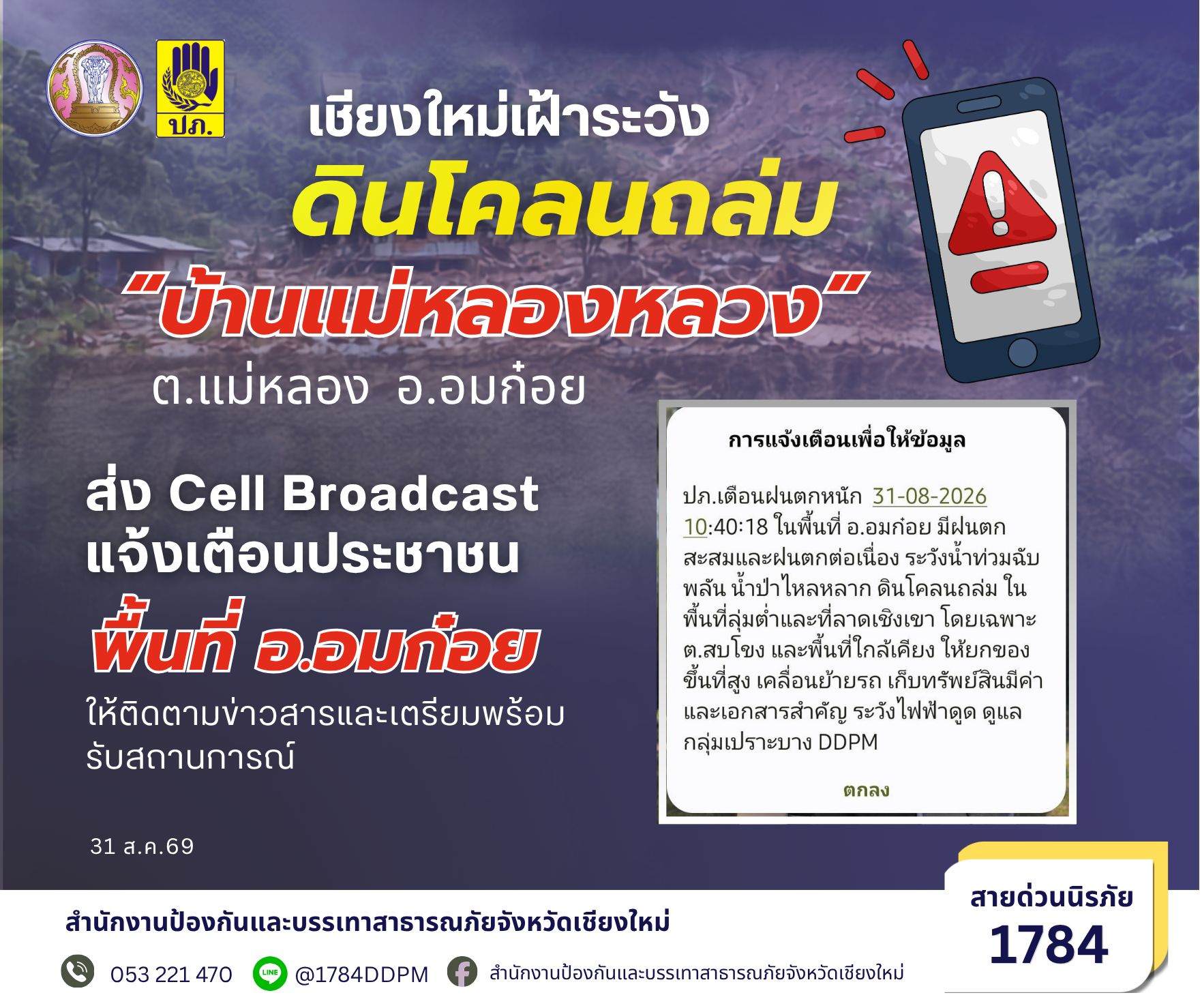 ปภ. ส่ง Cell Broadcast เตือนประชาชน อ.อมก๋อย เชียงใหม่ เฝ้าระวังดินโคลนถล่ม