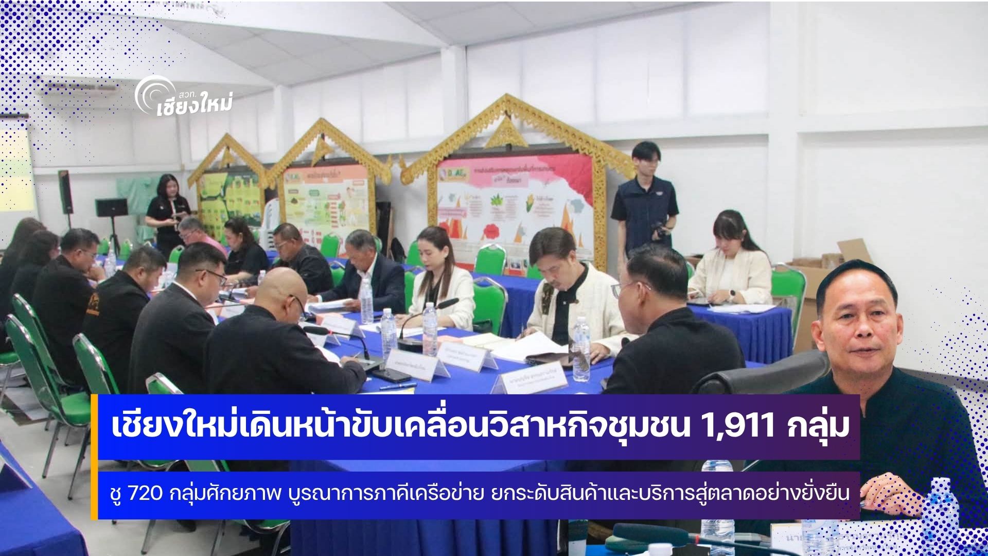 เกษตรเชียงใหม่ เดินหน้าพัฒนาวิสาหกิจชุมชนให้เหมาะสมกับศักยภาพและความต้องการของพื้นที่
